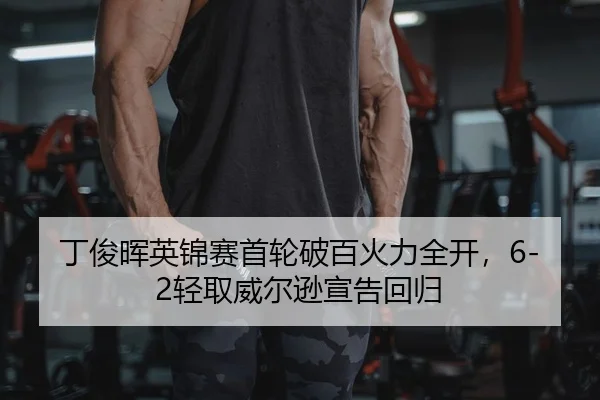丁俊晖英锦赛首轮破百火力全开，6-2轻取威尔逊宣告回归