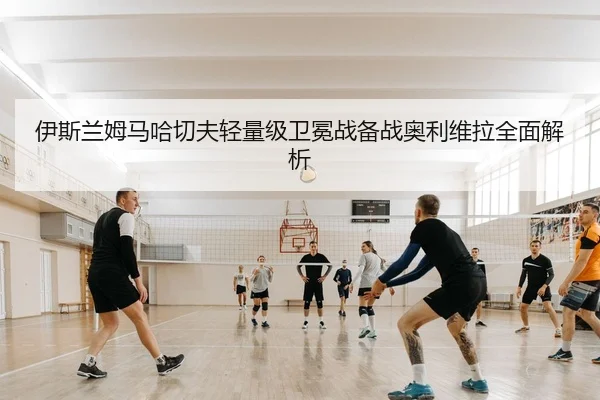 yi-si-lan-mu-ma-ha-qie-fu-qing-liang-ji-wei-mian-zhan-bei-zhan-ao-li-wei-la-quan-mian-jie-xi-2-104.jpg